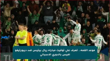 موعد القمة.. تعرف على توقيت مباراة ريال بيتيس ضد ديبورتيفو أفيس بالدوري الإسباني
